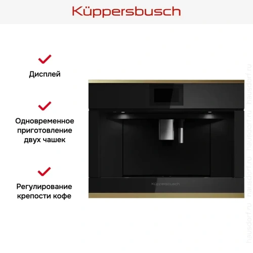 Встраиваемая кофемашина Kuppersbusch CKV 6800.0 S4 Gold фото 5
