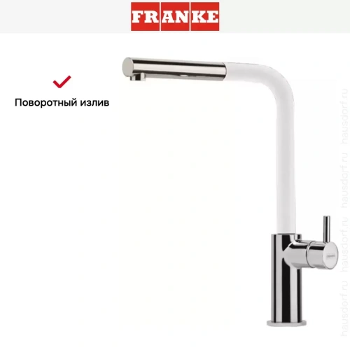Смеситель Franke Neptune Style выдвижной шланг хром/белый фото 5