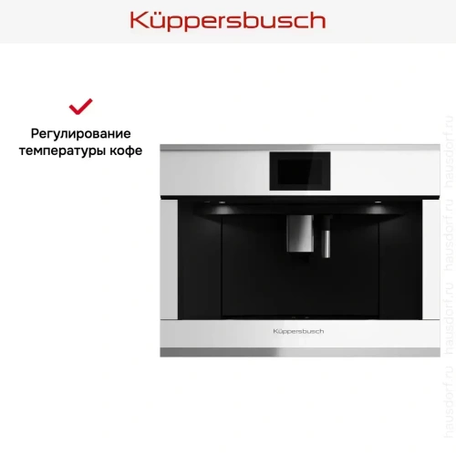 Встраиваемая кофемашина Kuppersbusch CKV 6800.0 W1 Stainless steel фото 6