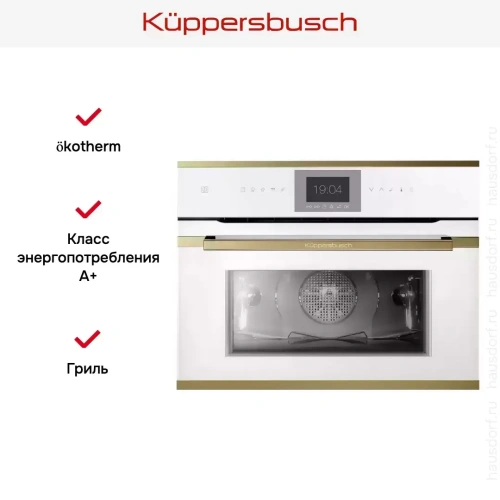 Компактный духовой шкаф Kuppersbusch CBP 6550.0 W4 Gold фото 5