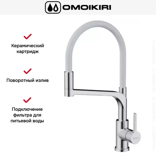 Смеситель Omoikiri SINTO 2 PLUS BN-WH фото 3