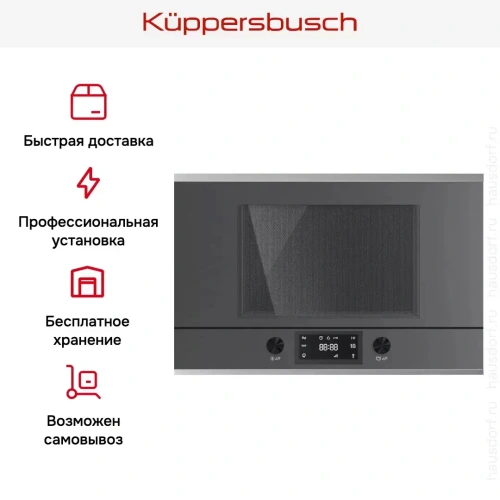 Встраиваемая микроволновая печь Kuppersbusch MR 6330.0 GPH 1 Stainless Steel фото 6