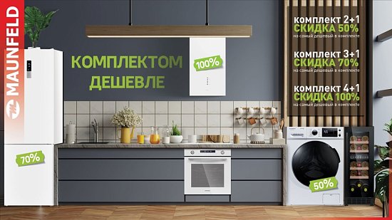 Подарки при покупке техники MAUNFELD