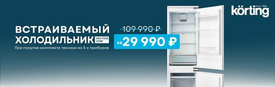 Холодильник по специальной цене Korting